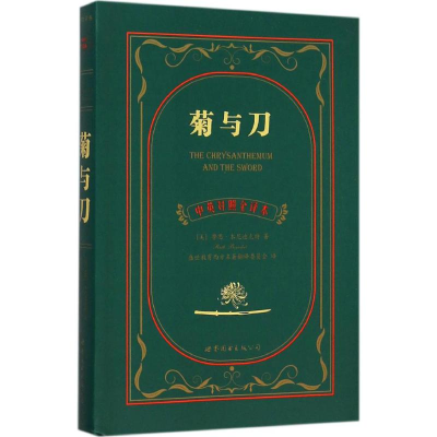 [M]菊与刀:英汉对照-9787510099380