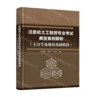 [N]注册岩土工程师专业考试典型案例解析(土力学及地基基础模块)-9787122440167
