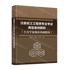 [N]注册岩土工程师专业考试典型案例解析(土力学及地基基础模块)-9787122440167