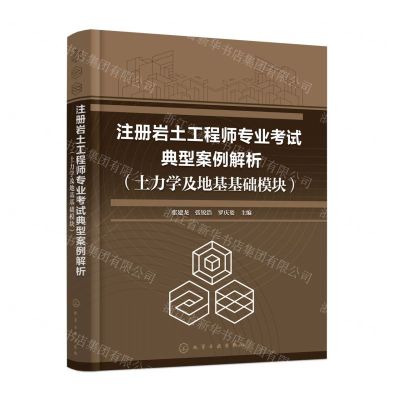 [N]注册岩土工程师专业考试典型案例解析(土力学及地基基础模块)-9787122440167