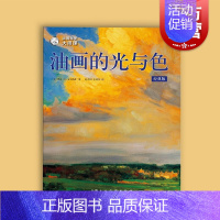 [正版]油画自学大师课油画的光与色:经典版 西方经典美术技法译丛 凯文D麦克弗森艺术绘画油画入门教程书上海人民美术出版社
