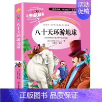 [正版]八十天环游地球 书 小学生阅读课外书籍三四五六年级青少年儿童文学凡尔纳科幻小说3-6年级读物儿童故事书8-12岁