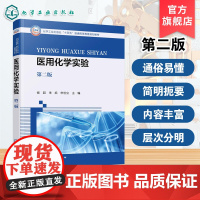 医用化学实验 第二版 侯超 化学实验基本原理基本方法技术教学 基本操作实验 有机物性质合成实验 本专科临床医学护理医学影