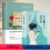 [正版]卡耐基写给女人的一生幸福忠告 淡定的女人优雅 写給女人看的书女性书修养枕边书读物心灵励志气质婚姻做内心强大的女