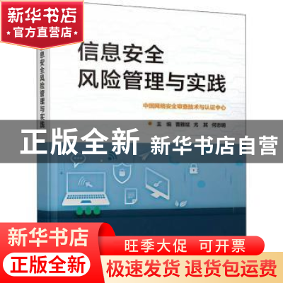 正版 信息安全风险管理与实践 曹雅斌,尤其,何志明主编 电子工