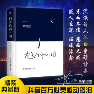 醉染图书抱着你和人间9787505750425