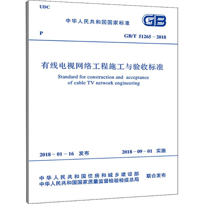 [M]有线电视网络工程施工与验收标准-9155182023505