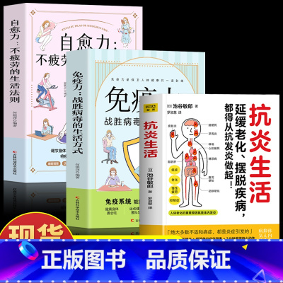 [正版] 抗炎生活 免疫力 自愈力 摆脱疾病从抗发炎做起 抗糖抗老化抗炎攻略饮食食谱书 炎症害怕我们这样吃中医养生食谱