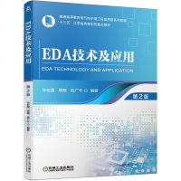 醉染图书EDA技术及应用 第2版9787111697763