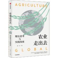正版新书]农业走出去 理论思考与实践探索杨易9787521725674