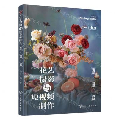 [N]花艺摄影与短视频制作(布景拍摄后期)-9787122438850