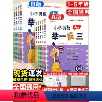 小学奥数举一反三A版+B版+达标卷-3本套 小学一年级 [正版]小学奥数举一反三A版+B版一年级二年级三四五六年级123