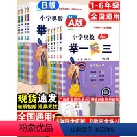 小学奥数举一反三A版+B版+达标卷-3本套 小学一年级 [正版]小学奥数举一反三A版+B版一年级二年级三四五六年级123