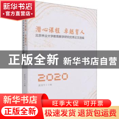 正版 潜心课程卓越育人:北京林业大学教育教学研究优秀论文选编(2