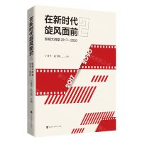 [N]在新时代旋风面前(2影视大讲堂2017-2020)-9787569942750