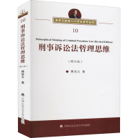 音像刑事诉讼法哲理思维(修订版)樊崇义