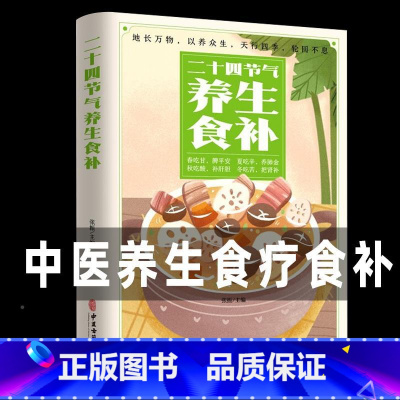 [正版]二十四节气养生食补 中医养生膳食食疗食补营养餐健康养生大全养生粥家庭健康营养搭配食谱书四季饮食食疗养生书