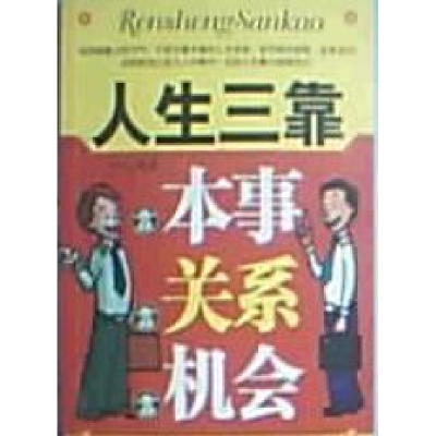 正版新书]人生三靠:靠本事靠关系靠机会中石9787509000236