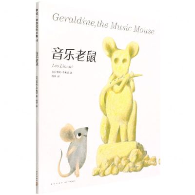 [N]音乐老鼠(精)-9787513346580