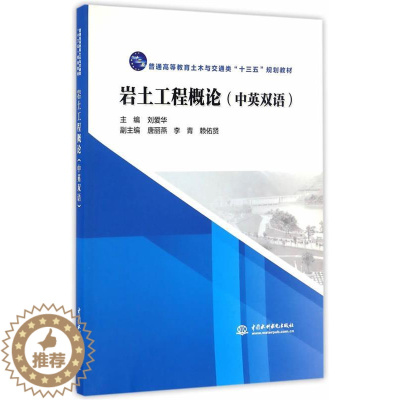 [醉染正版]正版 岩土工程概论(中英双语) 9787517049159 水利水电出版社 刘爱华 主编
