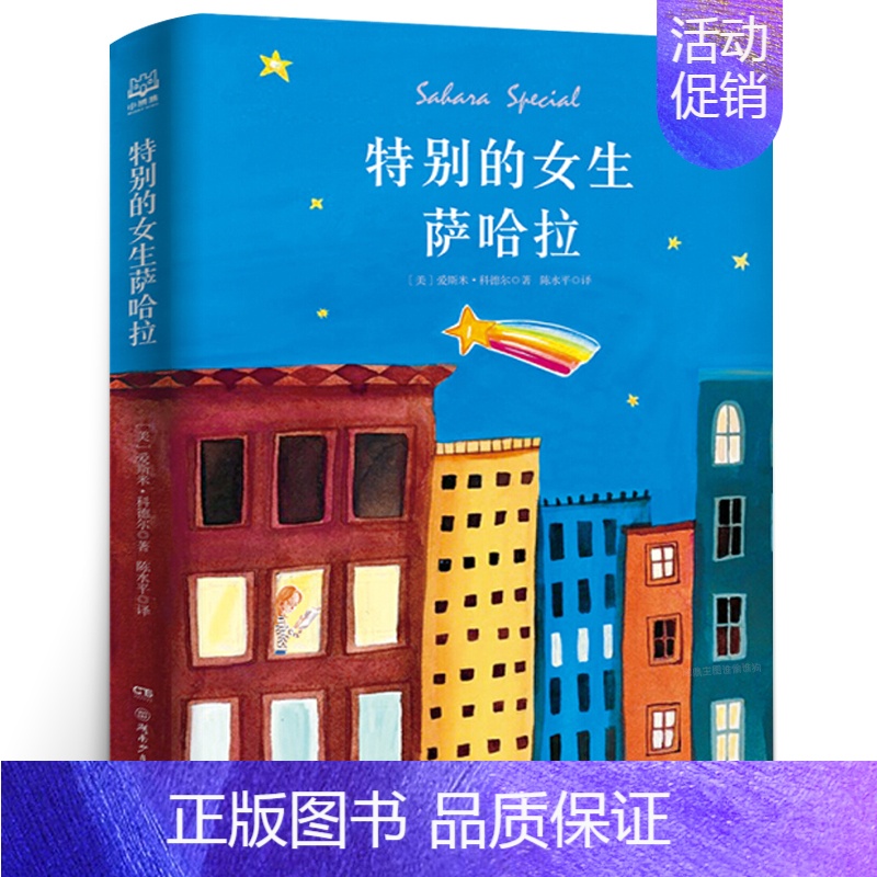 特别的女生萨哈拉 [正版]五年级祖庆说百班千人男旦偷颜色的贼零奇域笔记穿条纹衣服的男孩我是白痴特别的女生萨哈拉全套7册学
