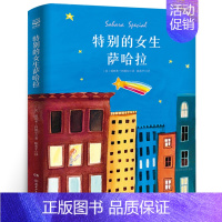 特别的女生萨哈拉 [正版]五年级祖庆说百班千人男旦偷颜色的贼零奇域笔记穿条纹衣服的男孩我是白痴特别的女生萨哈拉全套7册学
