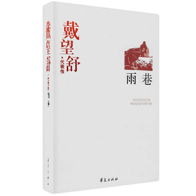 正版新书]戴望舒代表作:雨巷中国现代文学馆9787508018218