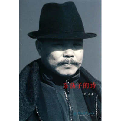 [M]东荡子的诗-9787566809230