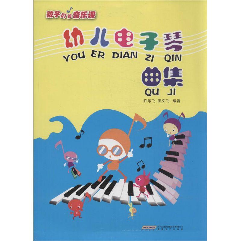 正版新书]幼儿电子琴曲集许乐飞//田文飞9787539648262