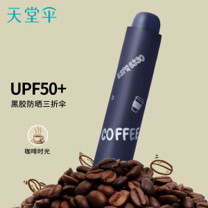 天堂 防紫外线晴雨伞三折黑胶防晒太阳伞遮阳伞57*8骨 咖啡