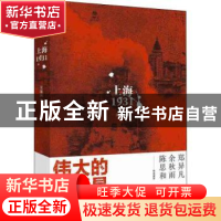 正版 上海1931 吴基民 上海人民出版社 9787208157637 书籍