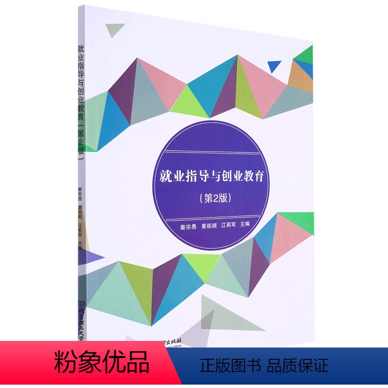 [正版] 就业指导与创业教育 (第二2版) 秦宗愚 黄祖顺 江莉军 社会科学书籍 北京理工大学出版社 97875763