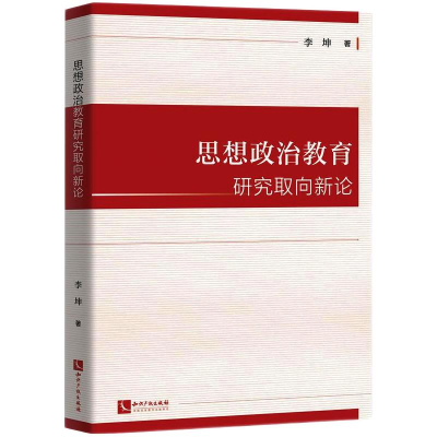 醉染图书思想政治教育研究取向新论9787513075