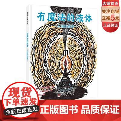 有魔法的液体 石油的故事 儿童绘本 3-6岁 石油 科普 能源 北京科学技术