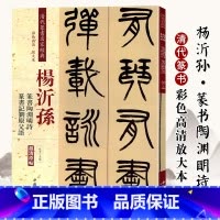 [正版]清代篆书名家经典 彩色高清放大本杨沂孙篆书陶渊明诗 篆书记刘原父语赵宏 主编 书籍