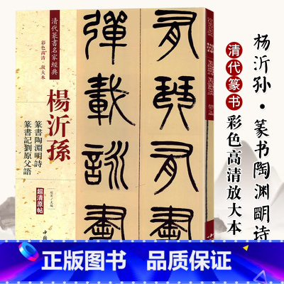 [正版]清代篆书名家经典 彩色高清放大本杨沂孙篆书陶渊明诗 篆书记刘原父语赵宏 主编 书籍