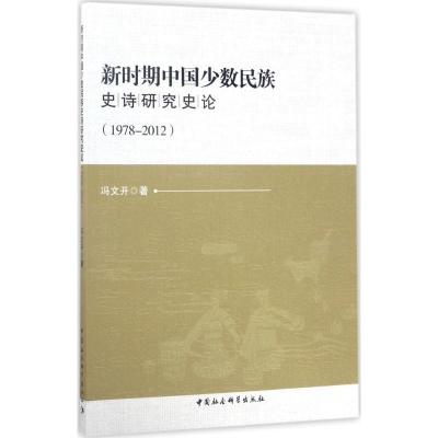 正版新书]新时期中国少数民族史诗研究史论:1978-2012冯文开978