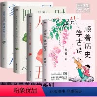 [全4册]蒙曼古诗词系列 [正版]全4册蒙曼古诗词系列套装 顺着历史学古诗+四时之诗+家国六情+人生五味唐诗诗歌中华古诗