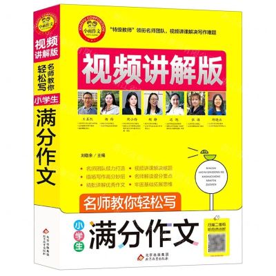 [N]小学生满分作文(视频讲解版)/名师教你轻松写-9787570428588