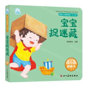 [N]宝宝捉迷藏(0-3岁)/婴幼儿启智阅读-9787574003460