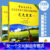 [友一个正版]全套2册 中国音乐学院尤克里里1-10级考级教材书 社会艺术水平考级通用教材 中国青年社 尤克里里基础练