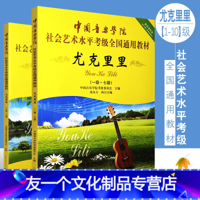 [友一个正版]全套2册 中国音乐学院尤克里里1-10级考级教材书 社会艺术水平考级通用教材 中国青年社 尤克里里基础练