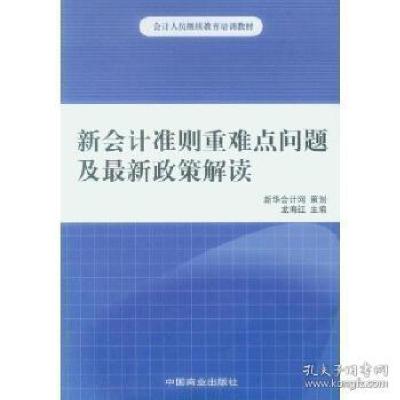 正版新书]新会计准则重难点问题及最新政策解读龙海红9787504473