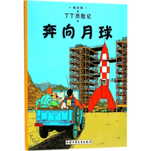 [M]奔向月球-9787500794479