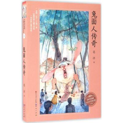 正版新书]兔面人传奇葛冰 著 著作9787501611225