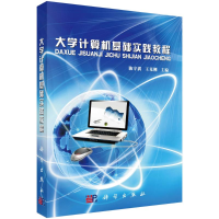 醉染图书大学计算机基础实践教程9787030385734