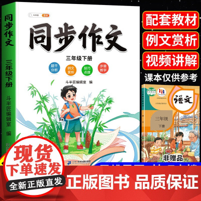 三年级下册同步作文人教2025新版小学3下语文部编版上册小学生优秀分类作文书大全仿写素材积累写作训练技巧五感法范文斗半匠