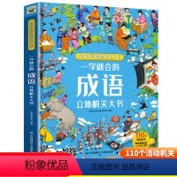 [立体机关书]成语大全 [正版]一学就会的成语立体机关大书3d绘本成语故事大全典故翻翻书启蒙认知益智儿童漫画书3一6岁成