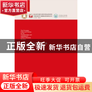 正版 中国工业结构转型升级的原理、路径与政策 张建华 华中科技