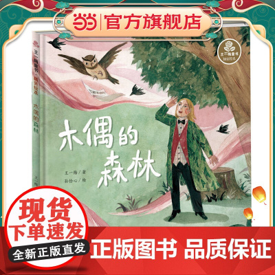 王一梅童书·精装绘本·木偶的森林
